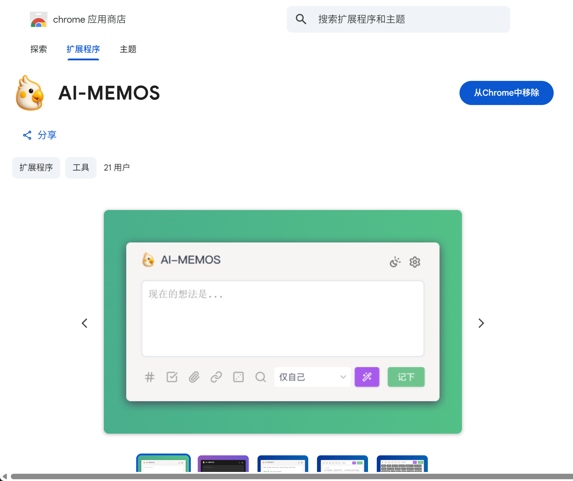 AI-MEMOS Chrome Extension